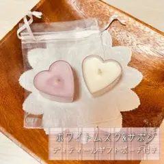キラキラハートアロマキャンドル2個セット(ホワイトムスク＆サボン)