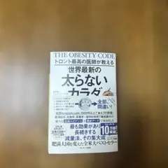 トロント最高の医師が教える世界最新の太らないカラダ