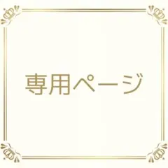 いちさ様専用ページ