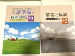 値下げしました！高校受験　入試準備の特訓講座・解答と解説 中3