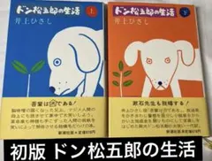 2026年最新】ドン松五郎の生活の人気アイテム - メルカリ
