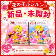 2026年最新】花の子ルンルンの人気アイテム - メルカリ