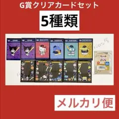 タイトーくじ サンリオ 侍ジャパン G賞 クリアカードセット キティ クロミ