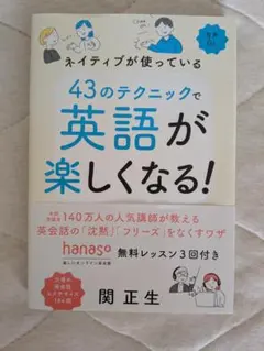 43のテクニックで英語が楽しくなる!