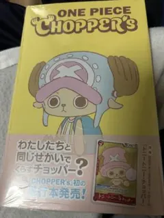 ONE PIECE CHOPPER’s 1 同梱カード付き チョッパーズ　7冊 新品 ONE PIECE CHOPPER's 1 同梱カード付4冊 - メルカリ