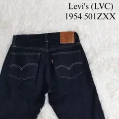 【美品】リーバイスLVC 501ZXXジーンズ　デニムパンツ　1954年　日本製