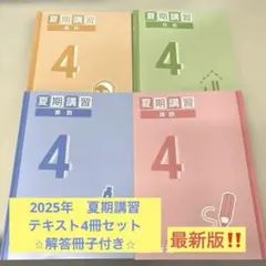 新品未使用　四谷大塚　2025 夏期講習テキスト小学4年生　4冊セット売り