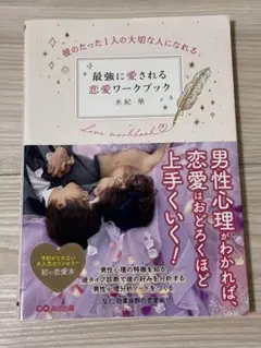 最強に愛される恋愛ワークブック