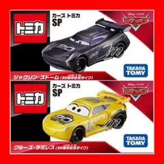2026年最新】カーズトミカ 非売品の人気アイテム - メルカリ