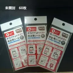 ゆうパケットポスト発送用シール　 未開封　60枚セット