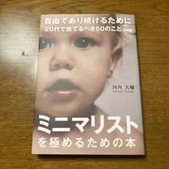 自由であり続けるために 20代で捨てるべき50のこと 文庫版