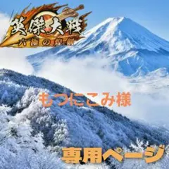 もつにこみ様専用 お取り置きページ
