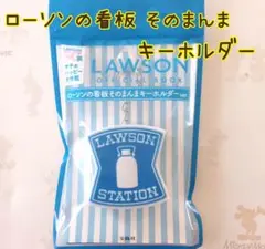 (L4)新品ローソンの看板そのまんまキーホルダー・ローソン50周年　ルームライト