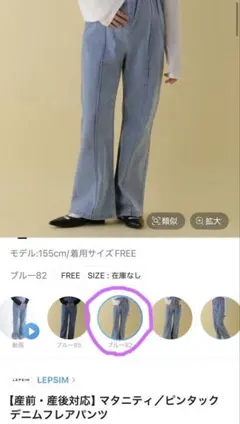 LEPSIM デニム　パンツ　マタニティ　産前　産後