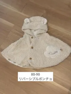 ベビー用 ボアポンチョ アプレレクール