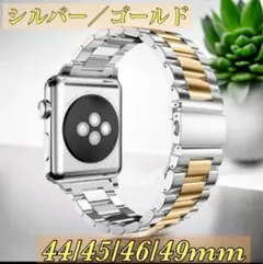 アップルウォッチバンド 44/45/46mm　ゴールド/シルバー　ステンレス