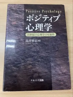 ポジティブ心理学 21世紀の心理学の可能性 島井哲志 ナカニシヤ出版