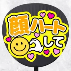 ファンサうちわ文字　顔ハートして　黄色