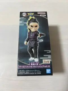 鬼滅の刃　ワールドコレクタブルフィギュア　ワーコレ　vol.12 不死川玄弥