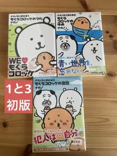 ナガノのくまの本 全3巻セット もぐらコロッケ シュリンク付き