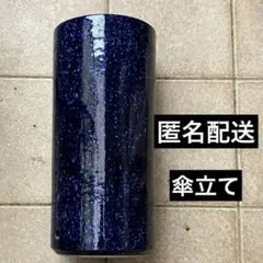 【信楽焼】傘立て　ナマコブルー 信楽焼】傘立て ナマコブルー - メルカリ