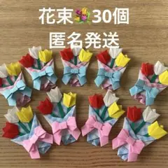 花束　折り紙　ハンドメイド　プレゼント　30個　チューリップ