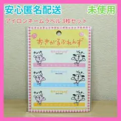 おきがるふれんず ネームラベル 2003年 当時物 サンリオ アイロン接着 3枚