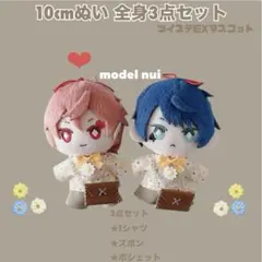 限定1点ずつ！10cm ツイステ ぬい服 全身3点セット ①花