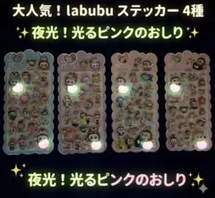 【当日発送】超人気！2枚入りラブブ 暗闇で光るぷくぷくのおしりシール触感蓄光