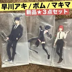 一番くじ　チェンソーマン　レゼ篇　ボム　マキマ　早川アキ　アクリルスタンド