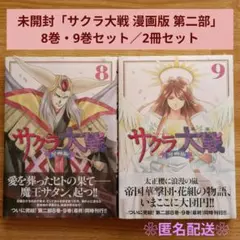 未開封「サクラ大戦 漫画版 第二部」8巻・9巻セット／完結・初版／合計