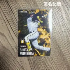タイガース森下翔太スターカードS-03/カルビープロ野球チップス2025