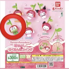 サンリオ キャラクターズ なかよし さくらんぼスイング けろけろけろっぴ
