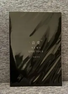 〖NEWS LIVE TOUR 2022 音楽 〗パンフレット