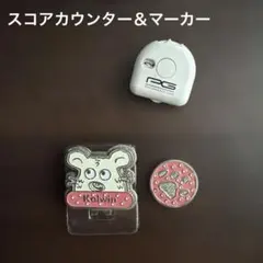 【ゴルフ】スコアカウンター＆マーカーセット