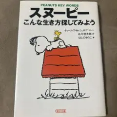 スヌーピー こんな生き方探してみよう