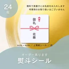 熨斗シール24枚　4cm正方形　名入れ無料　熨斗　のし　モノラベ