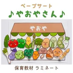 ペープサート　やおやのおみせ
