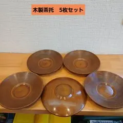 木製　茶托　5枚セット　直径13.5cm