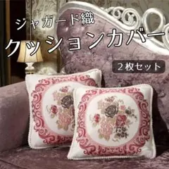 ２枚セット クッションカバー ジャガード織 ロココ アンティーク 姫系 ロリータのサムネイル