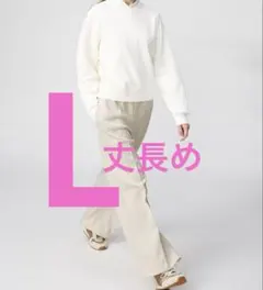 L ユニクロC スウェットストレートパンツ　丈長め　ナチュラル　未開封　最安値