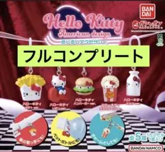 ハローキティ アメリカンデザイン コンプリート セット