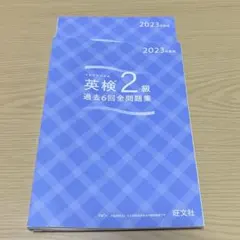 旺文社 2023年度版 英検2級 過去問のサムネイル