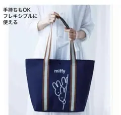 おとなのおしゃれ手帖　7月号　大人のｍｉｆｆｙ大容量トート　ミッフィーのサムネイル