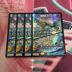 龍装艦 チェンジザ / 六奇怪の四〜土を割る逆瀧〜 ４枚