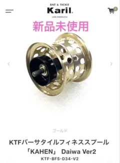 2026年最新】ktfフィネススプール 「kahen」 ver2の人気アイテム