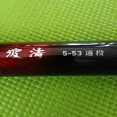 ダイワ　波濤 5-53 遠投 磯竿のサムネイル