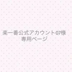 楽一番公式アカウント07様専用ページ