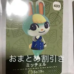 あつ森 amiiboカード ミッチェル 未使用
