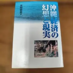 沖縄経済の幻想と現実